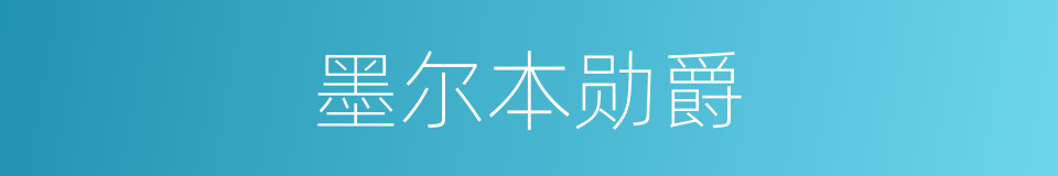 墨尔本勋爵的同义词