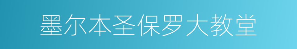 墨尔本圣保罗大教堂的同义词