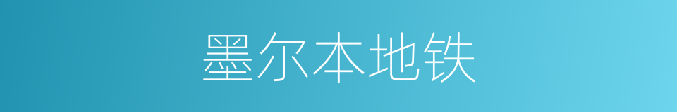 墨尔本地铁的同义词