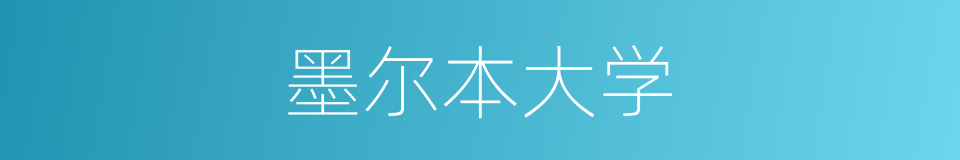 墨尔本大学的意思