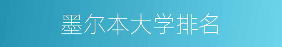 墨尔本大学排名的同义词