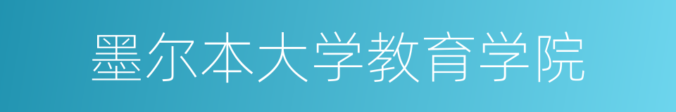 墨尔本大学教育学院的同义词