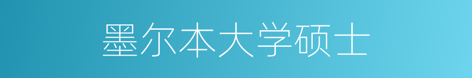 墨尔本大学硕士的同义词