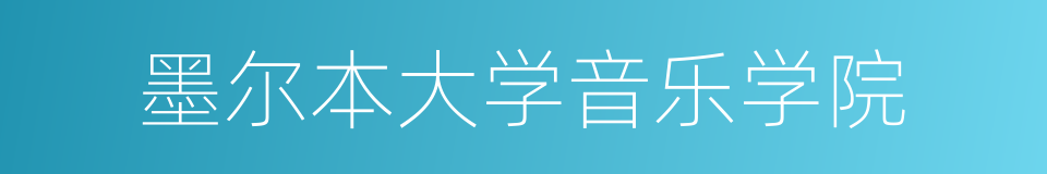 墨尔本大学音乐学院的同义词