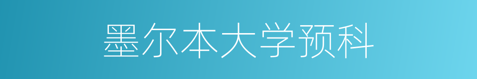 墨尔本大学预科的同义词