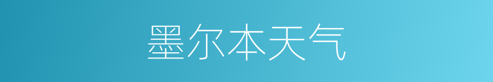 墨尔本天气的同义词