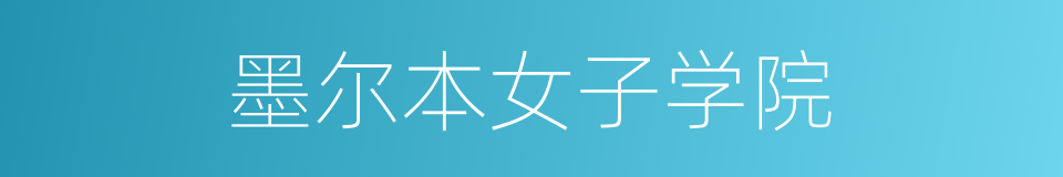 墨尔本女子学院的同义词