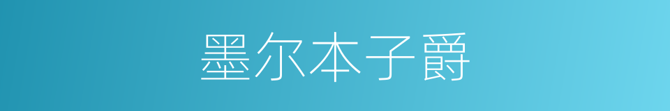 墨尔本子爵的同义词