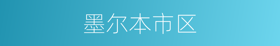 墨尔本市区的同义词