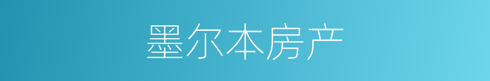 墨尔本房产的同义词