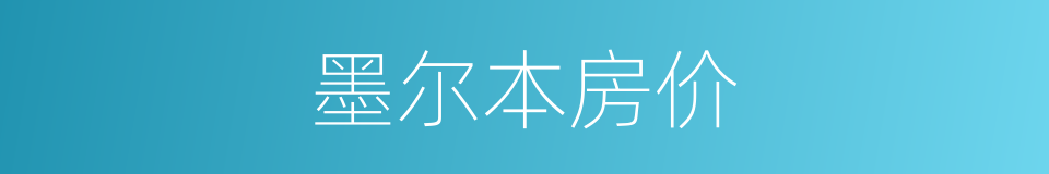 墨尔本房价的同义词