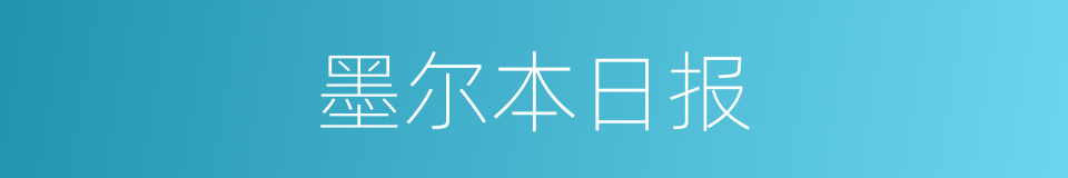 墨尔本日报的同义词