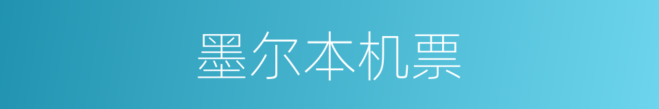 墨尔本机票的同义词