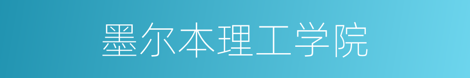墨尔本理工学院的同义词