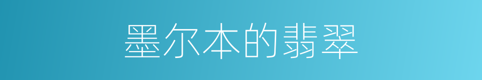 墨尔本的翡翠的同义词