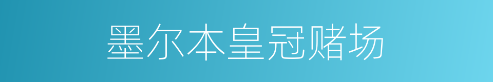 墨尔本皇冠赌场的同义词