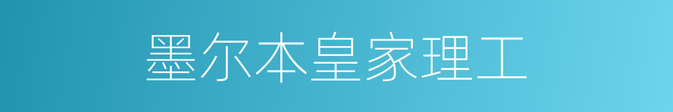 墨尔本皇家理工的同义词