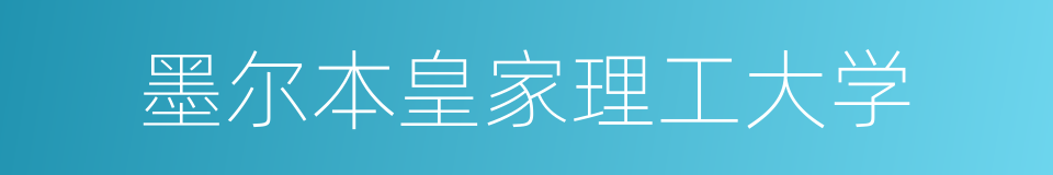 墨尔本皇家理工大学的同义词