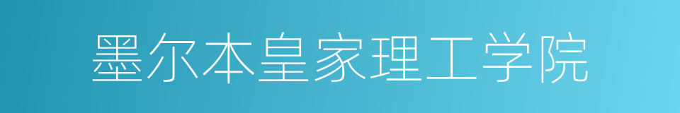 墨尔本皇家理工学院的同义词