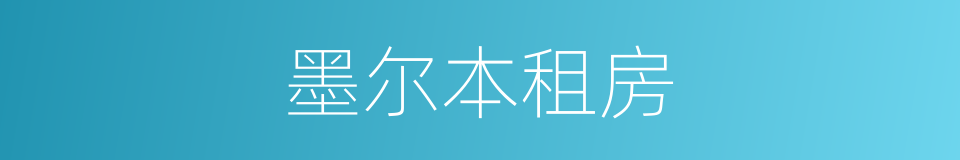 墨尔本租房的同义词