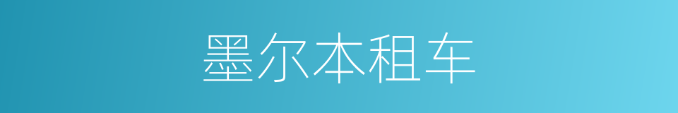 墨尔本租车的同义词