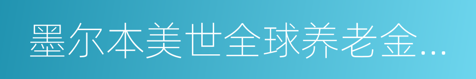 墨尔本美世全球养老金指数的同义词