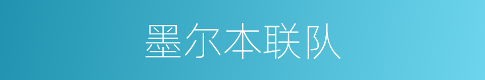 墨尔本联队的同义词