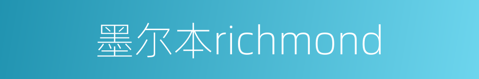 墨尔本richmond的同义词