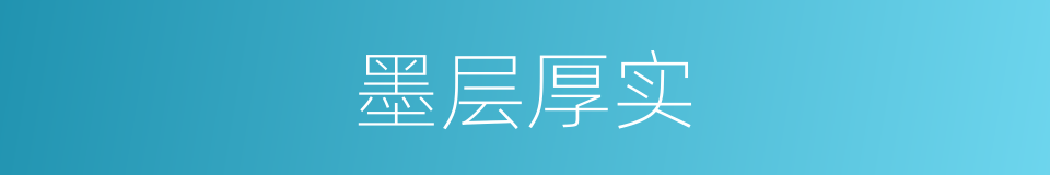 墨层厚实的同义词