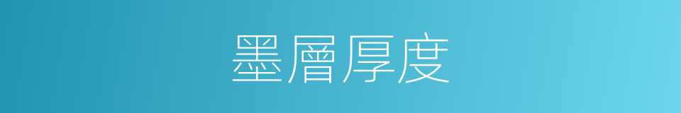 墨層厚度的同義詞