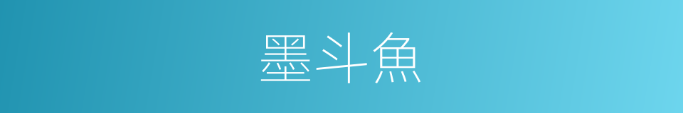 墨斗魚的意思