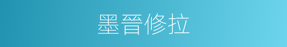 墨晉修拉的同義詞