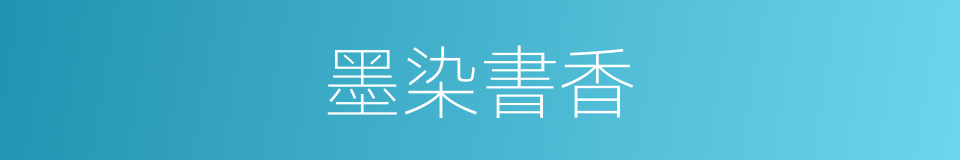 墨染書香的同義詞