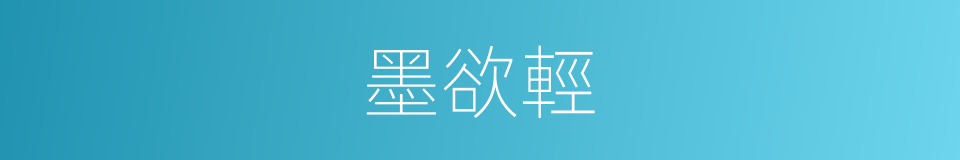 墨欲輕的同義詞