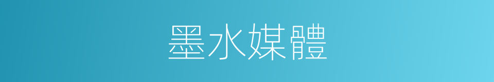 墨水媒體的同義詞