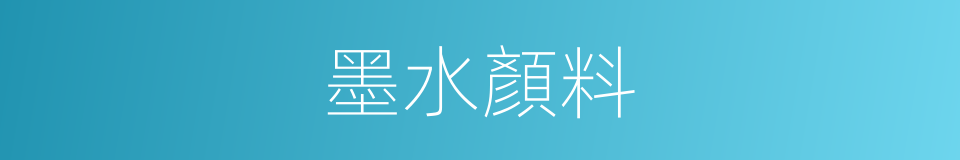 墨水顏料的同義詞