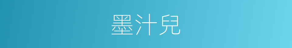 墨汁兒的同義詞