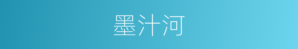 墨汁河的同义词