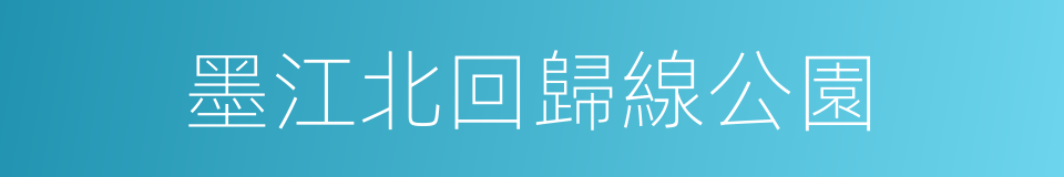 墨江北回歸線公園的同義詞