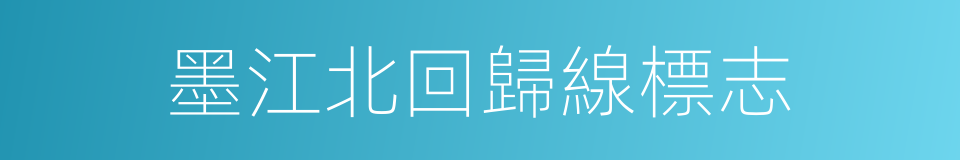 墨江北回歸線標志的同義詞