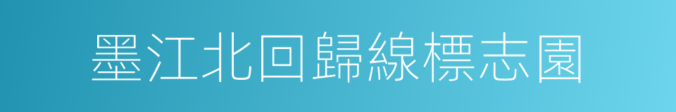 墨江北回歸線標志園的同義詞