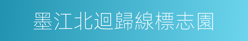 墨江北迴歸線標志園的同義詞