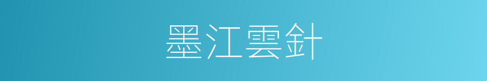 墨江雲針的同義詞
