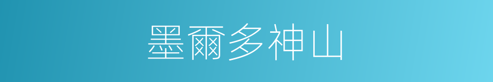 墨爾多神山的同義詞