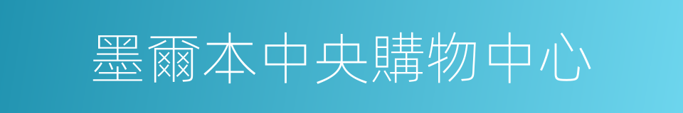 墨爾本中央購物中心的同義詞