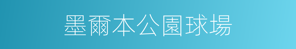 墨爾本公園球場的同義詞