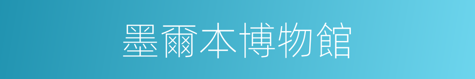 墨爾本博物館的同義詞