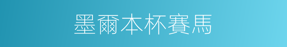 墨爾本杯賽馬的同義詞