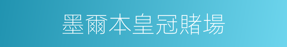 墨爾本皇冠賭場的同義詞