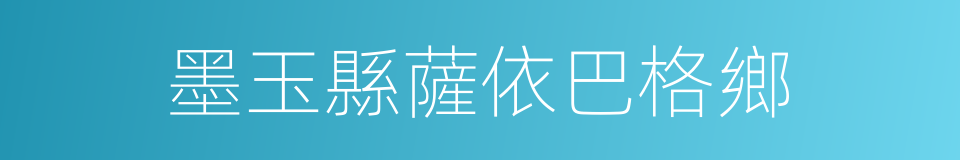 墨玉縣薩依巴格鄉的同義詞